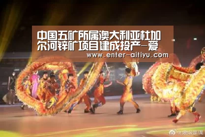 中国五矿所属澳大利亚杜加尔河锌矿项目建成
