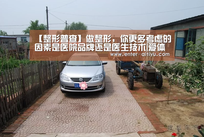 【整形普查】做整形,你更多考虑的因素是医院品牌还是医生技术|爱体育App(图1) 爱体育App