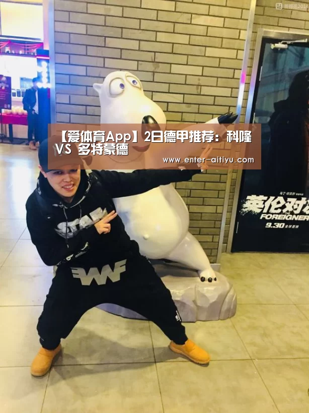 【爱体育App】2日德甲推荐:科隆 VS 多特蒙德(图4) 爱体育App