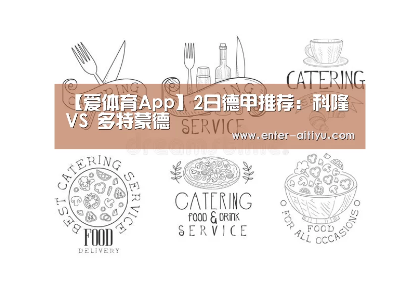 【爱体育App】2日德甲推荐:科隆 VS 多特蒙德(图3) 爱体育App